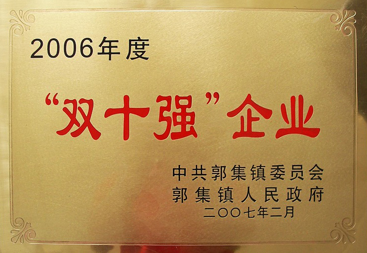 2006“双十强”企业